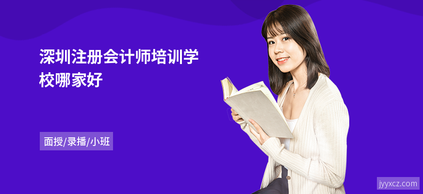 深圳注册会计师培训学校哪家好