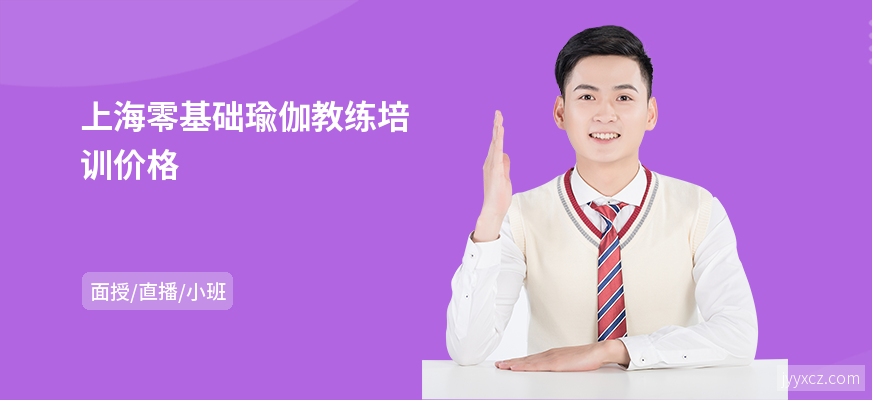上海零基础瑜伽教练培训价格