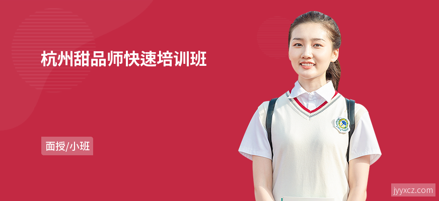 杭州甜品师快速培训班