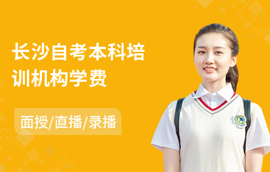 长沙自考本科培训机构学费
