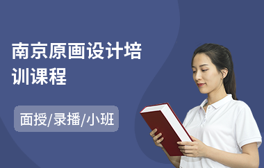 南京原画设计培训课程
