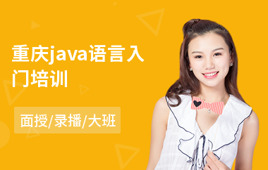 重庆java语言入门培训