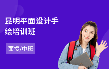 昆明平面设计手绘培训班