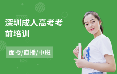 深圳成人高考考前培训(成人高考线下培训)