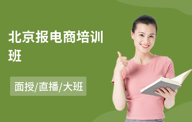 北京报电商培训班