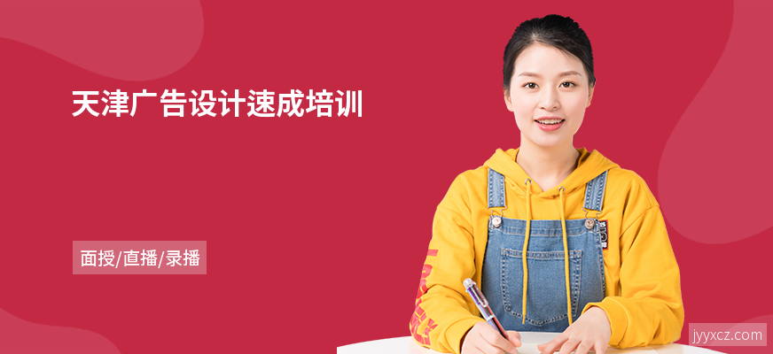 天津广告设计速成培训