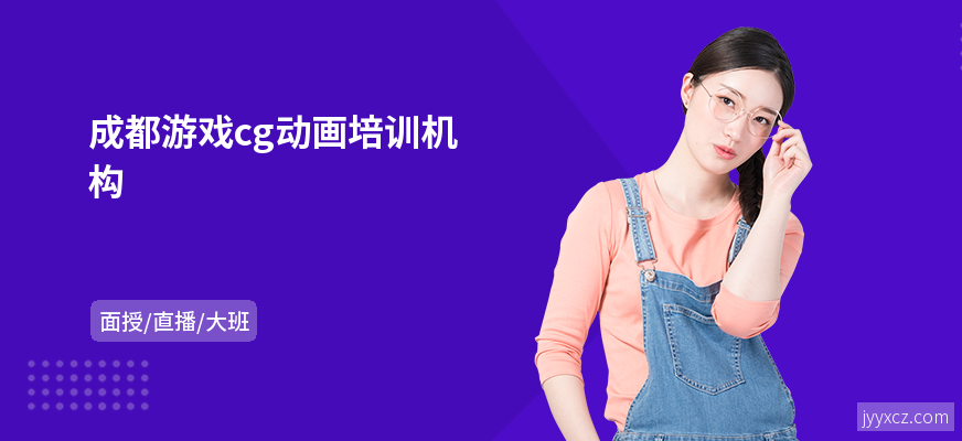 成都游戏cg动画培训机构