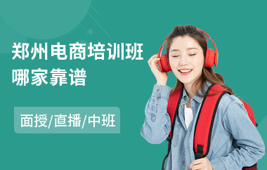 郑州电商培训班哪家靠谱
