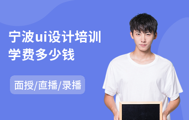宁波ui设计培训学费多少钱