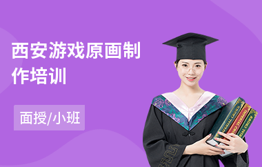 西安游戏原画制作培训(原画设计培训班哪里好)