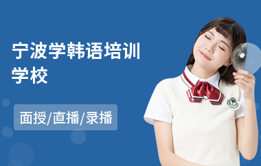宁波学韩语培训学校