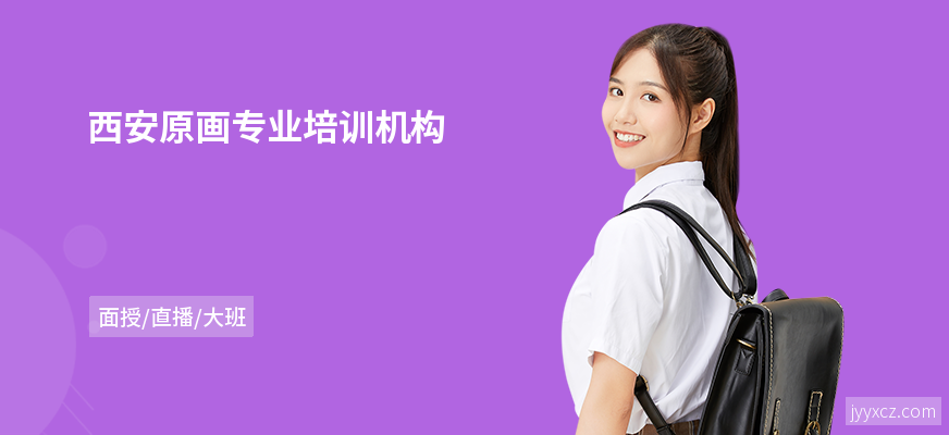 西安原画专业培训机构