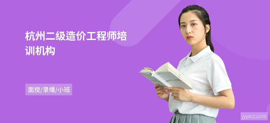 杭州二级造价工程师培训机构