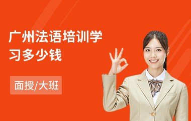 广州法语培训学习多少钱