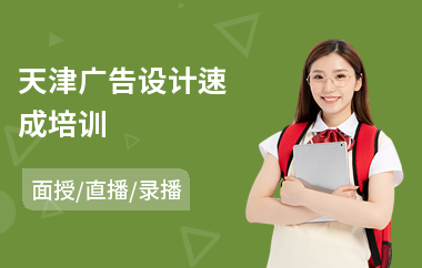 天津广告设计速成培训(ai广告设计培训)