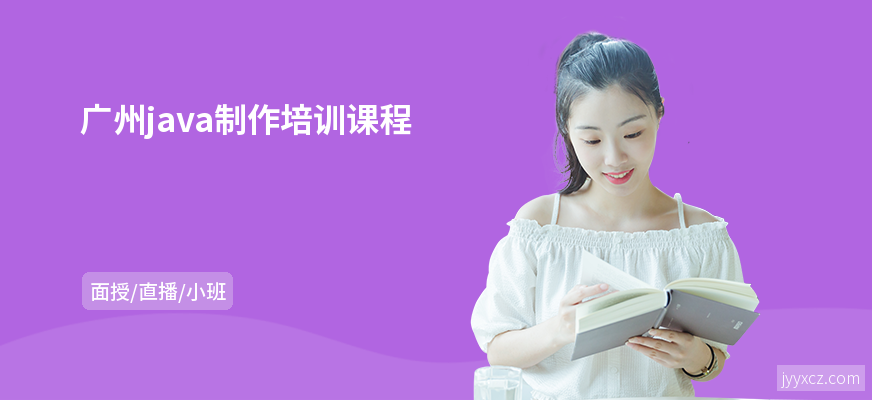 广州java制作培训课程