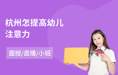 杭州怎提高幼儿注意力