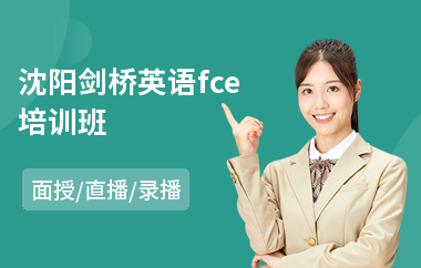 沈阳剑桥英语fce培训班