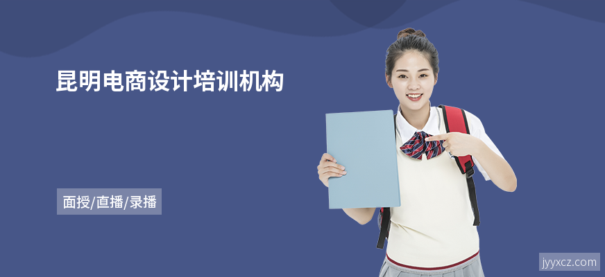 昆明电商设计培训机构