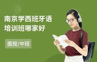 南京学西班牙语培训班哪家好