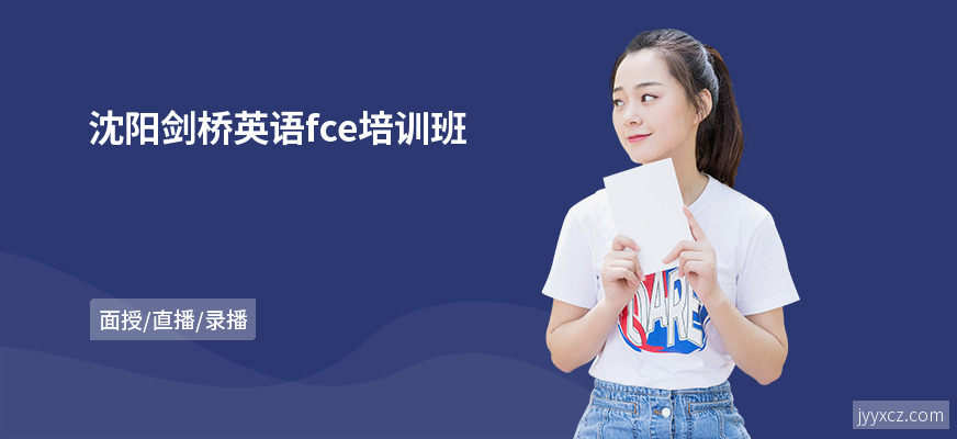 沈阳剑桥英语fce培训班