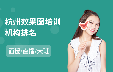 杭州效果图培训机构排名(3d效果图培训班)