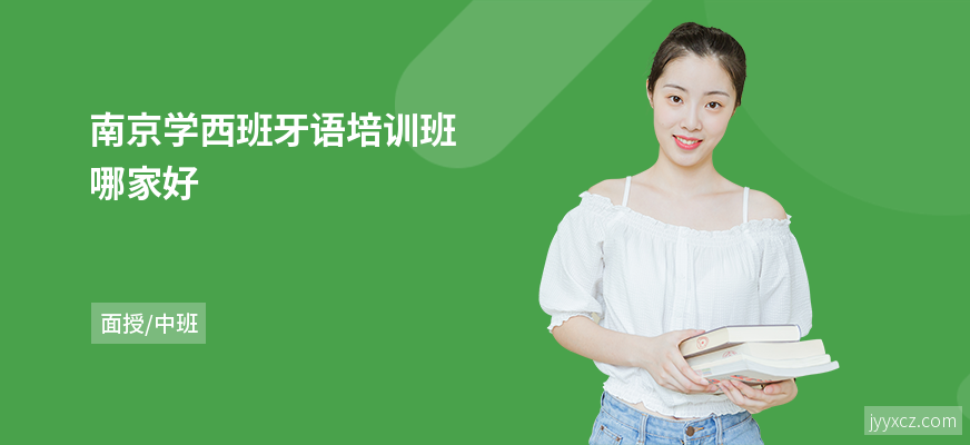 南京学西班牙语培训班哪家好
