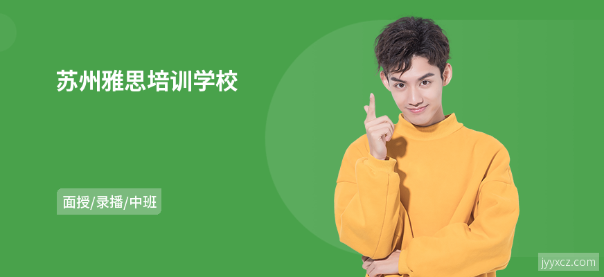 苏州雅思培训学校