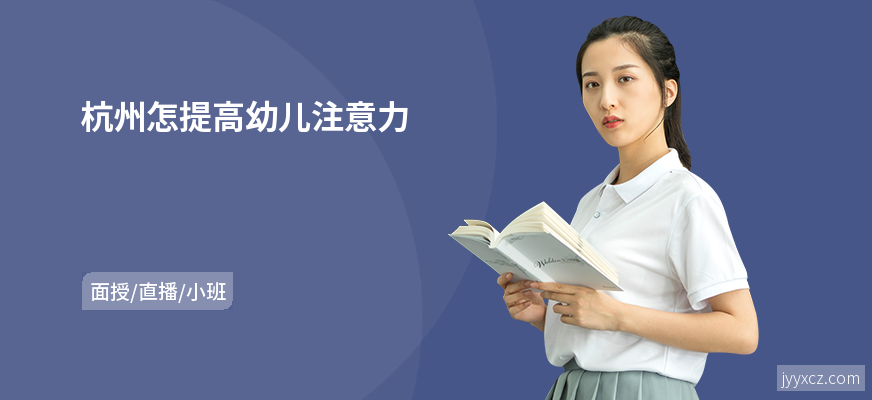 杭州怎提高幼儿注意力