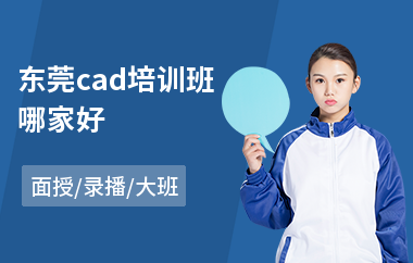 东莞cad培训班哪家好