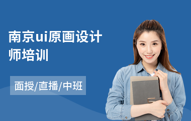 南京ui原画设计师培训