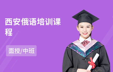 西安俄语培训课程