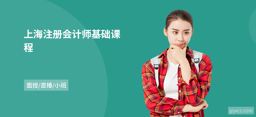上海注册会计师基础课程
