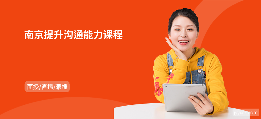 南京提升沟通能力课程