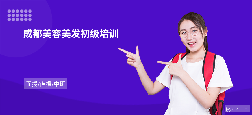 成都美容美发初级培训