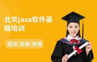 北京java软件基础培训(java设计培训多少钱)