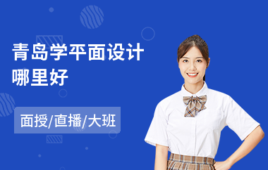 青岛学平面设计哪里好