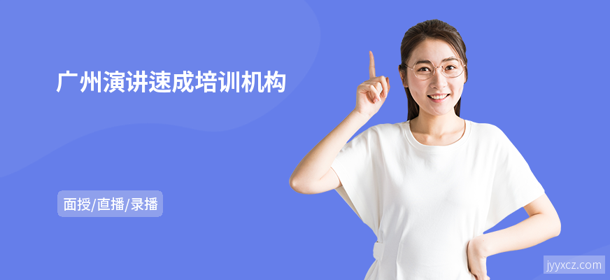 广州演讲速成培训机构