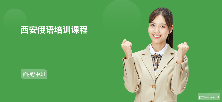 西安俄语培训课程