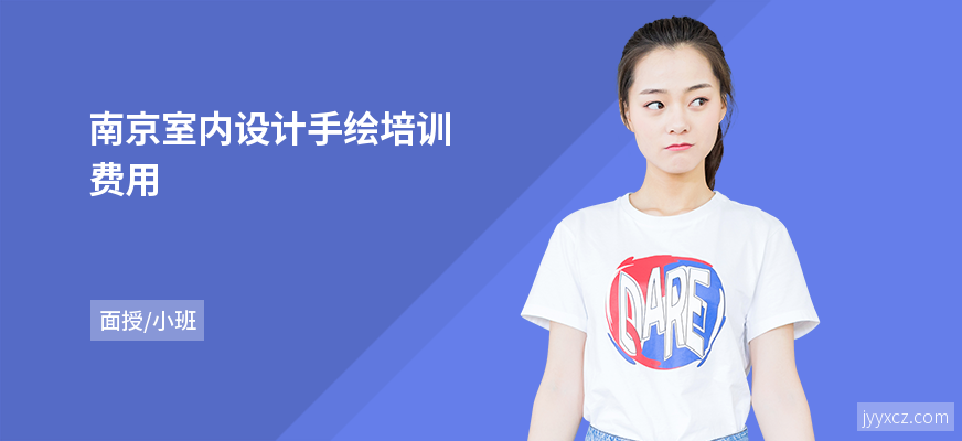 南京室内设计手绘培训费用