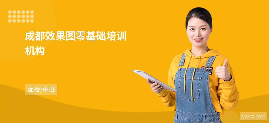 成都效果图零基础培训机构