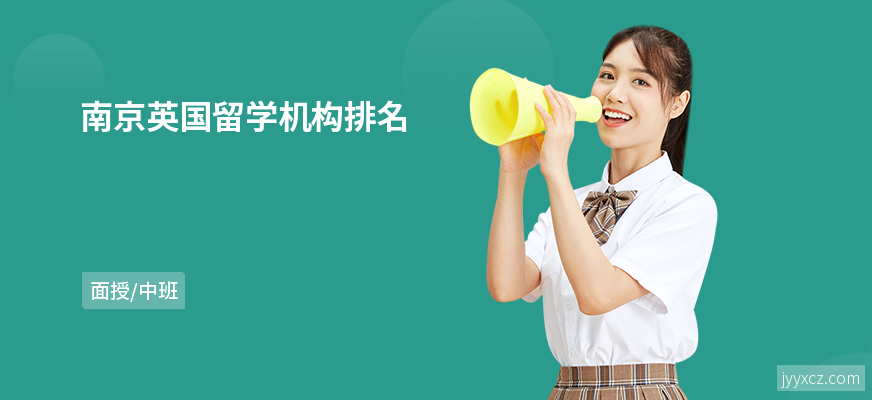 南京英国留学机构排名