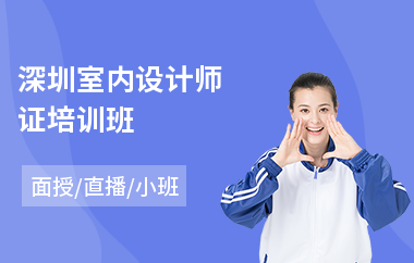 深圳室内设计师证培训班