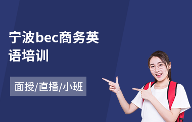 宁波bec商务英语培训
