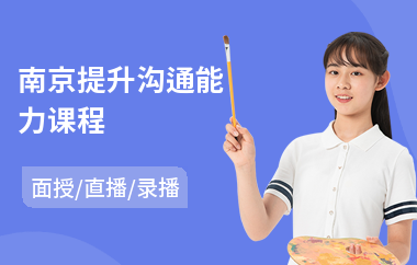 南京提升沟通能力课程