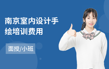 南京室内设计手绘培训费用