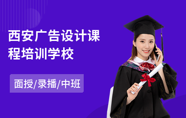 西安广告设计课程培训学校(电脑广告设计培训)