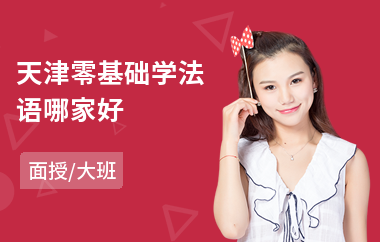 天津零基础学法语哪家好