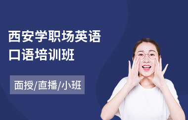 西安学职场英语口语培训班