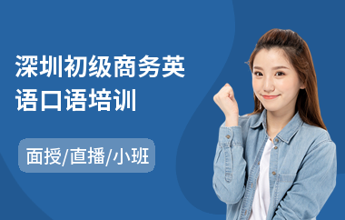 深圳初级商务英语口语培训